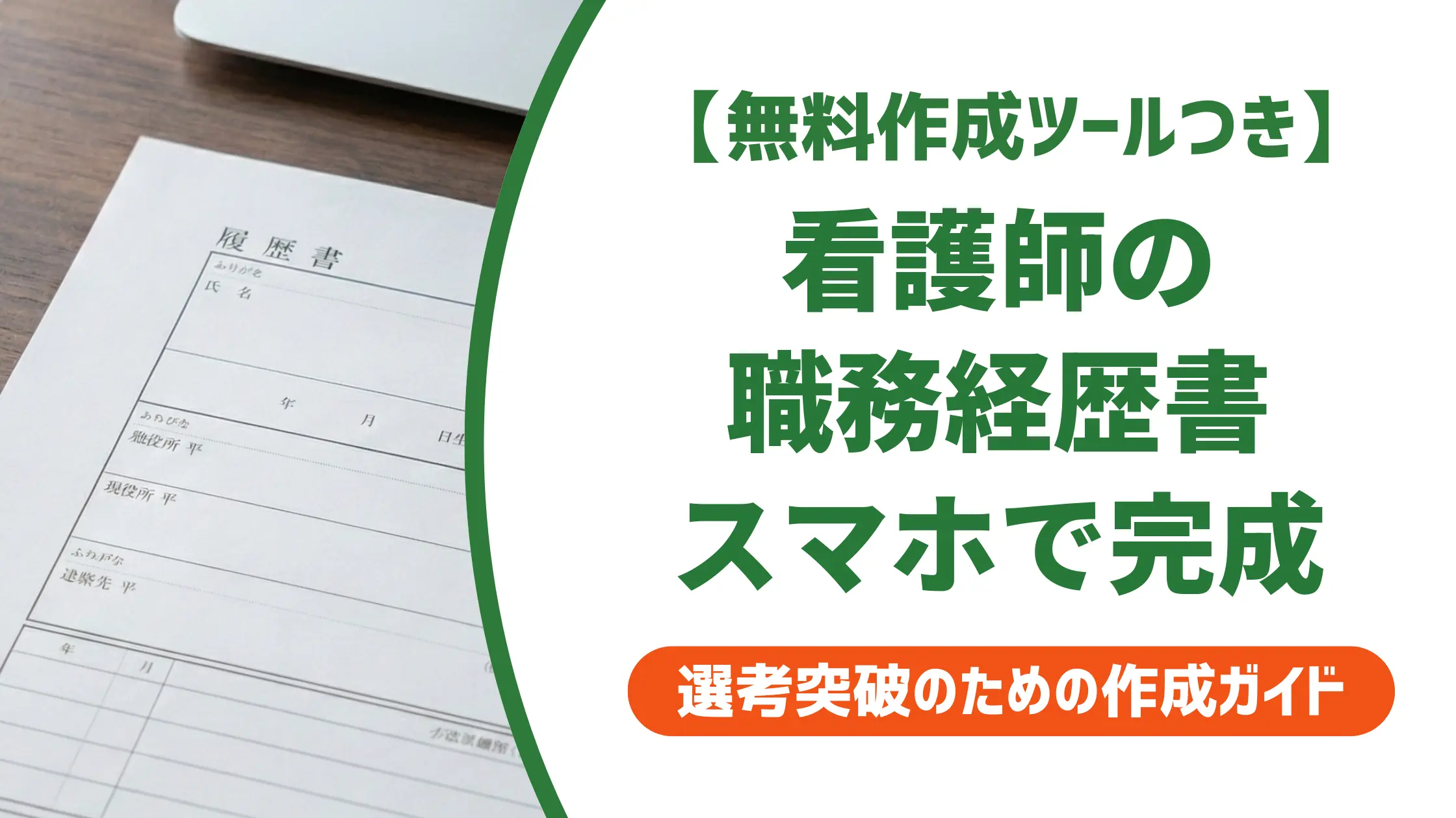 看護師の職務経歴書をスマホで作成する方法｜全手順を徹底解説