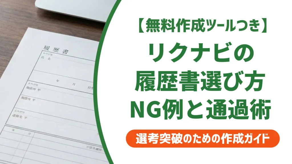 リクナビ履歴書の選び方と書き方｜採用担当者が見るポイントとNG例