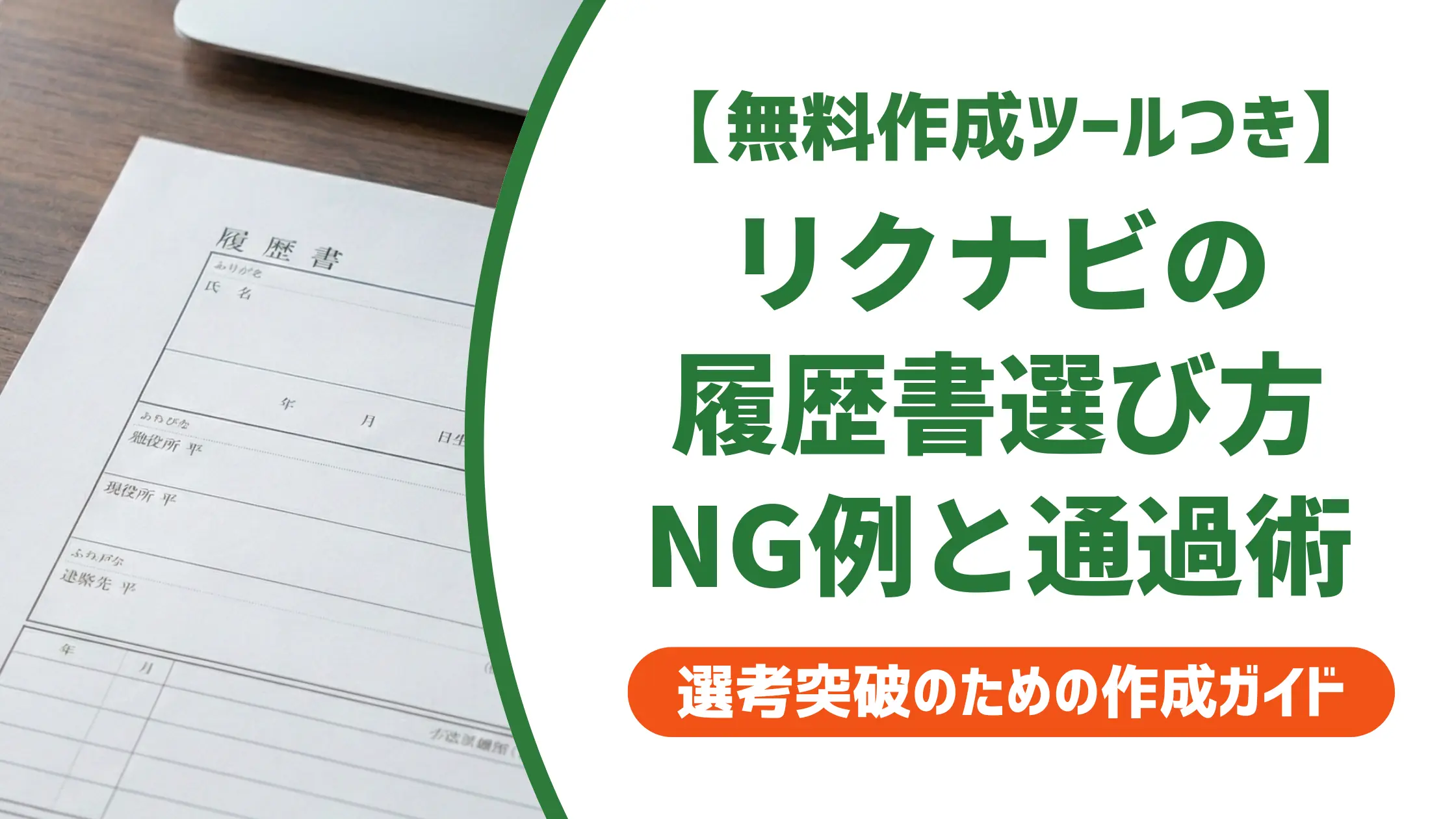 リクナビ履歴書の選び方と書き方|採用担当者が見るポイントとNG例