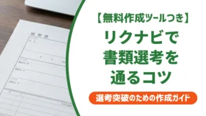 リクナビネクスト職務経歴書の書き方｜採用担当者が見る5つのポイント
