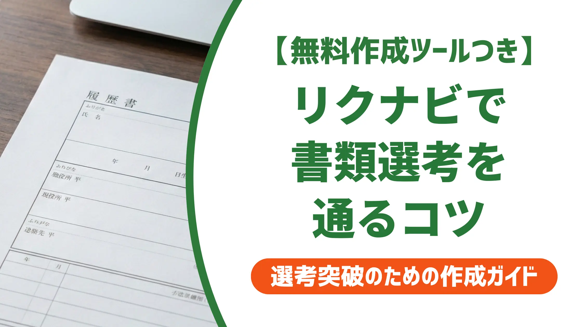 リクナビネクスト職務経歴書の書き方|採用担当者が見る5つのポイント