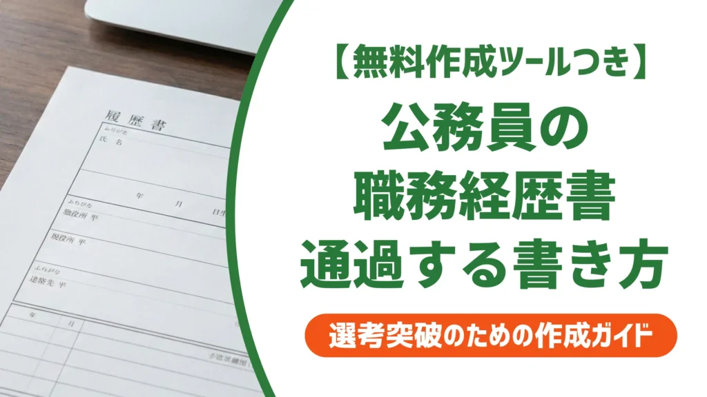 公務員の職務経歴書｜採用担当者が落とすNG例と通過する書き方