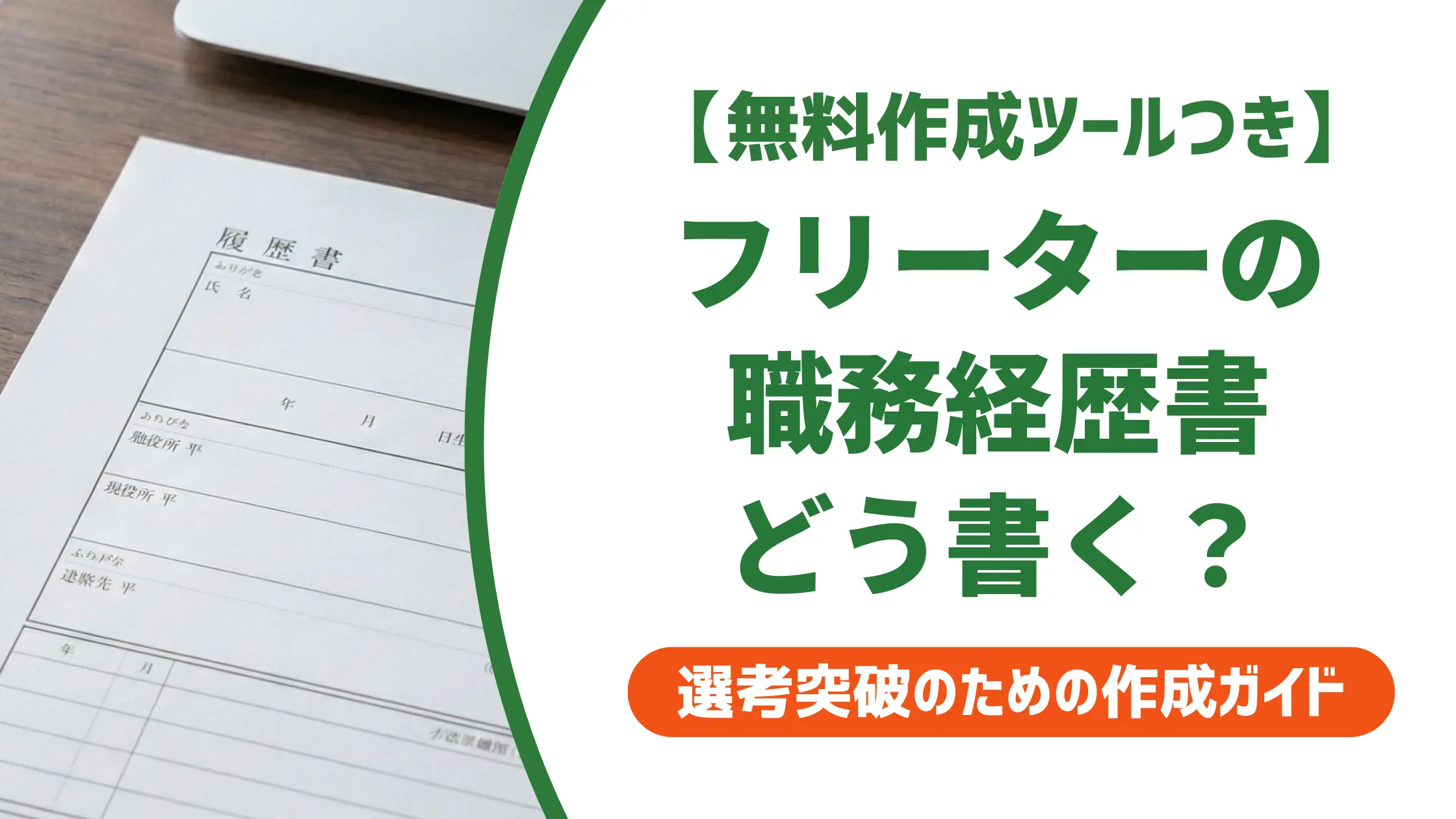職務経歴書 フリーターの書き方｜採用担当者の本音と通過する例文