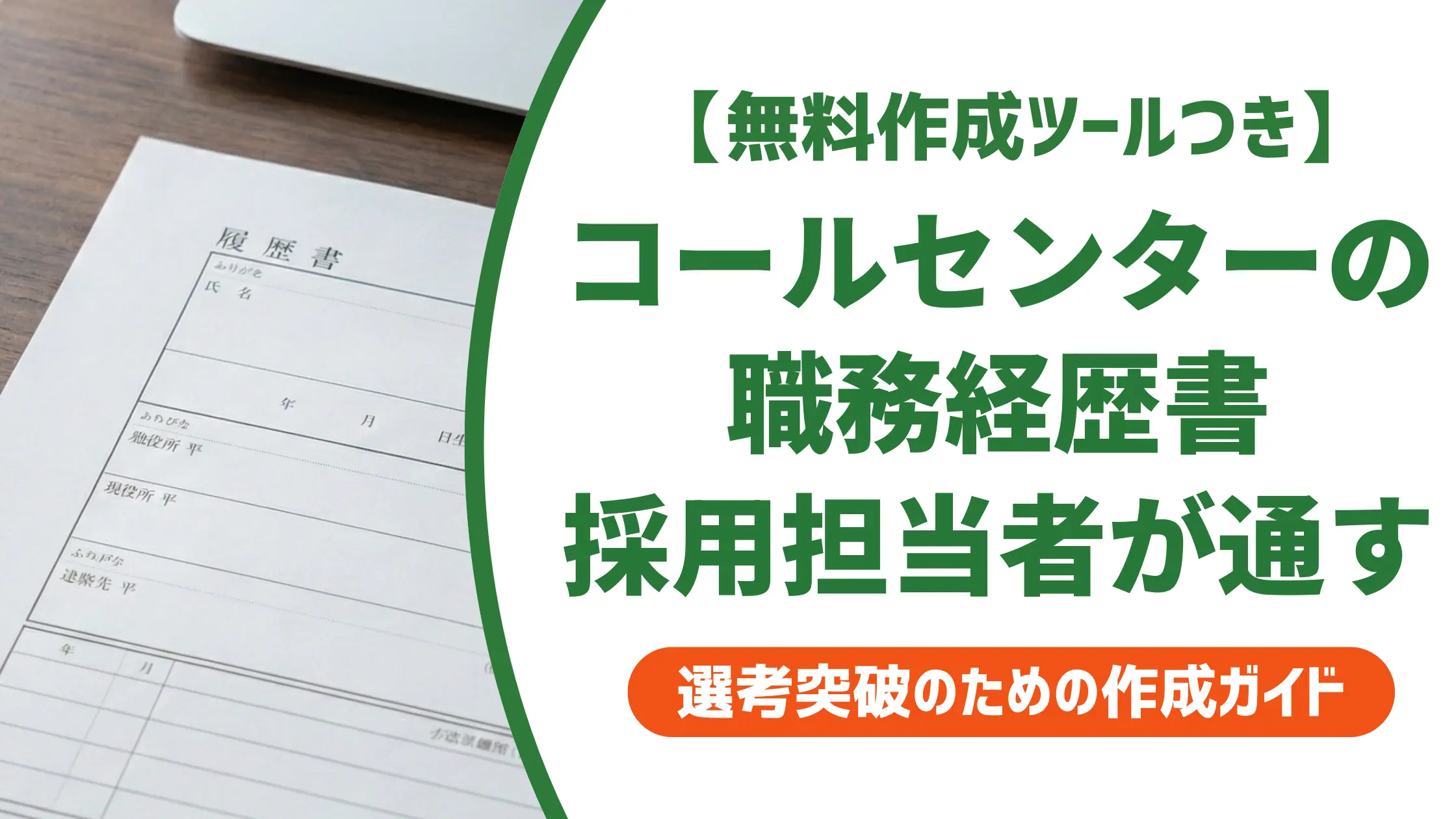 コールセンターの職務経歴書｜採用担当者が通過させる書き方と例文