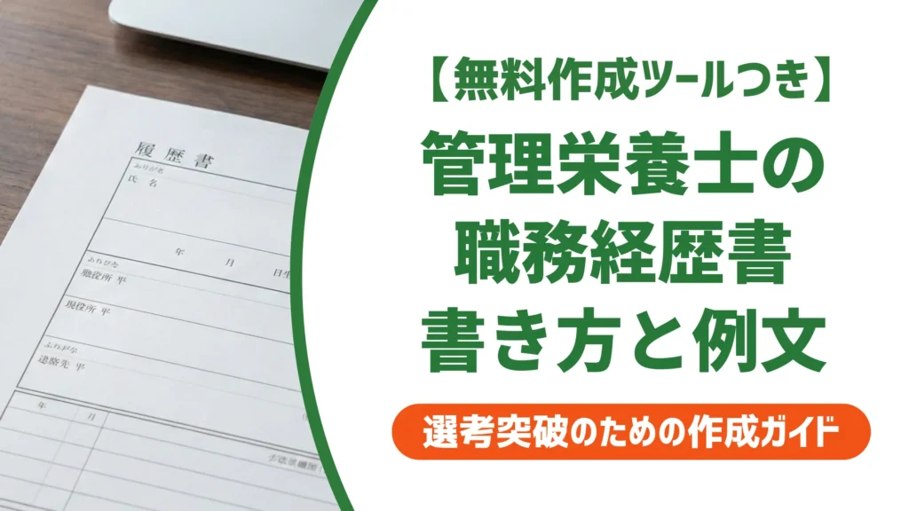 管理栄養士の職務経歴書｜採用担当者が通過させる書き方と施設別例文