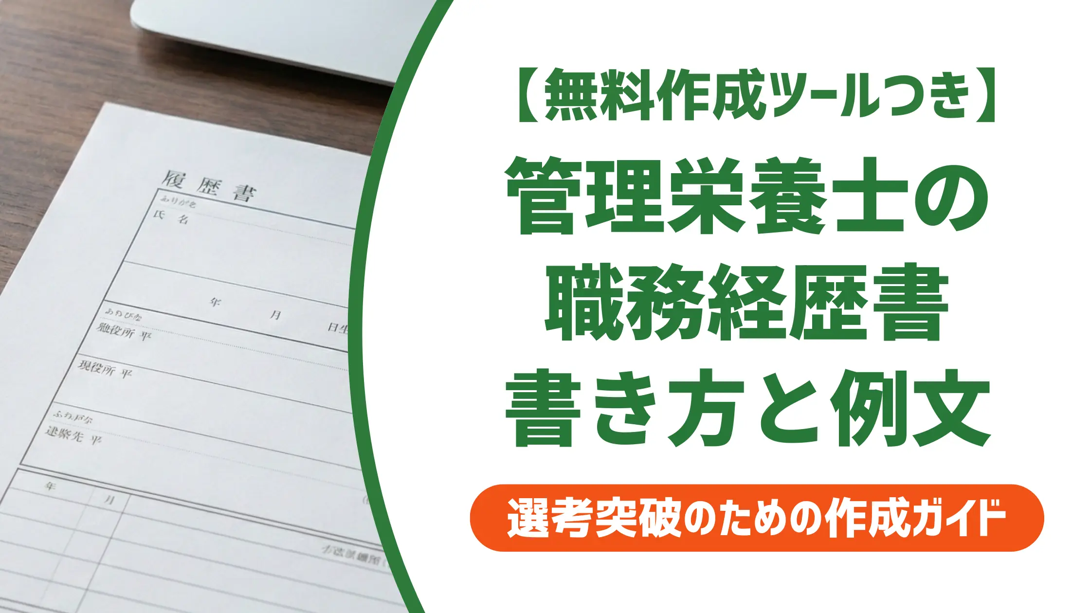 管理栄養士の職務経歴書｜採用担当者が通過させる書き方と施設別例文