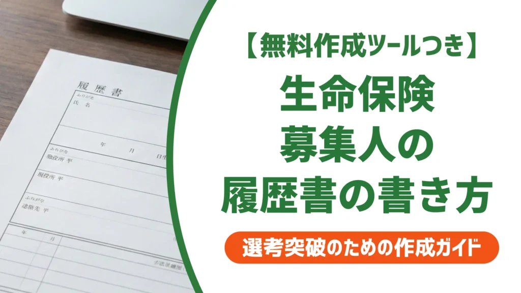 生命保険募集人の履歴書の書き方｜資格欄の正式名称と失効時の対処法