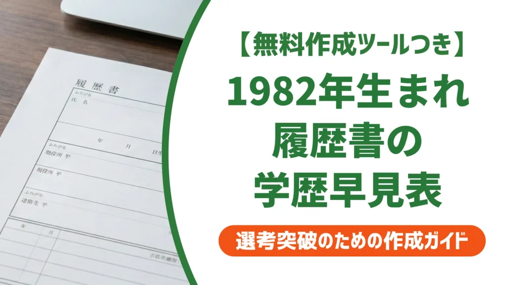 1982年生まれ 履歴書 学歴早見表｜年号ミスで落とされない書き方