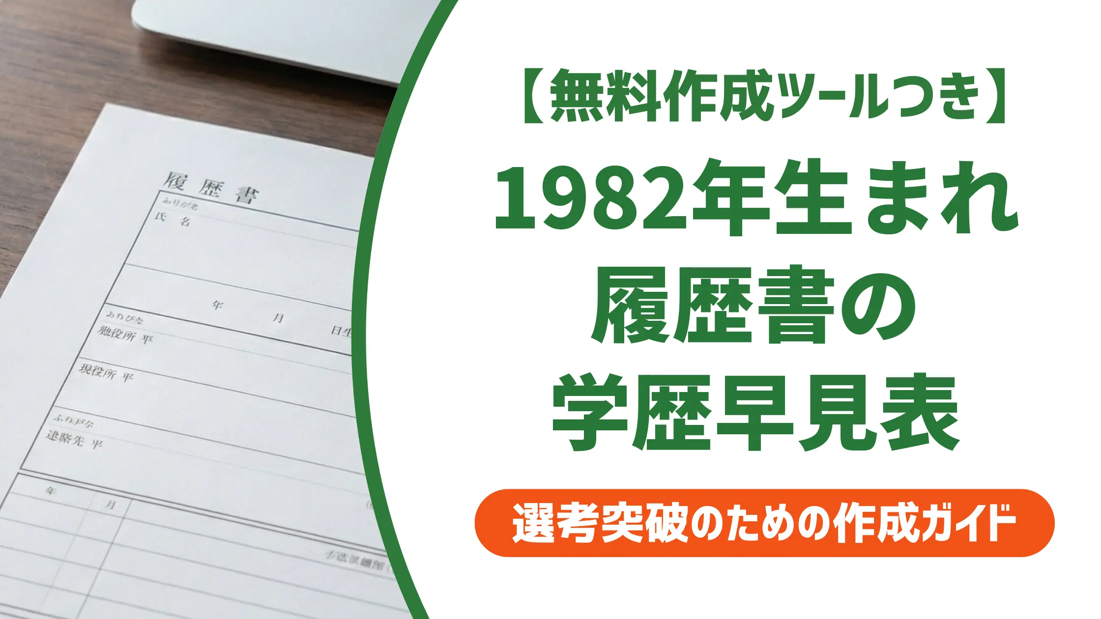 1982年生まれ 履歴書 学歴早見表|年号ミスで落とされない書き方