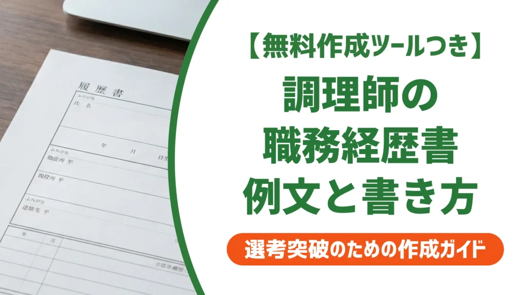 調理師 職務経歴書の書き方｜採用担当者が落とす理由と例文