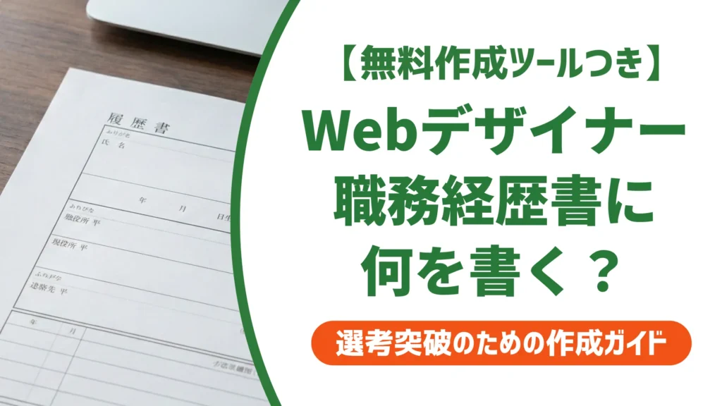 Webデザイナーの職務経歴書｜採用担当者が見る5つのポイントと例文