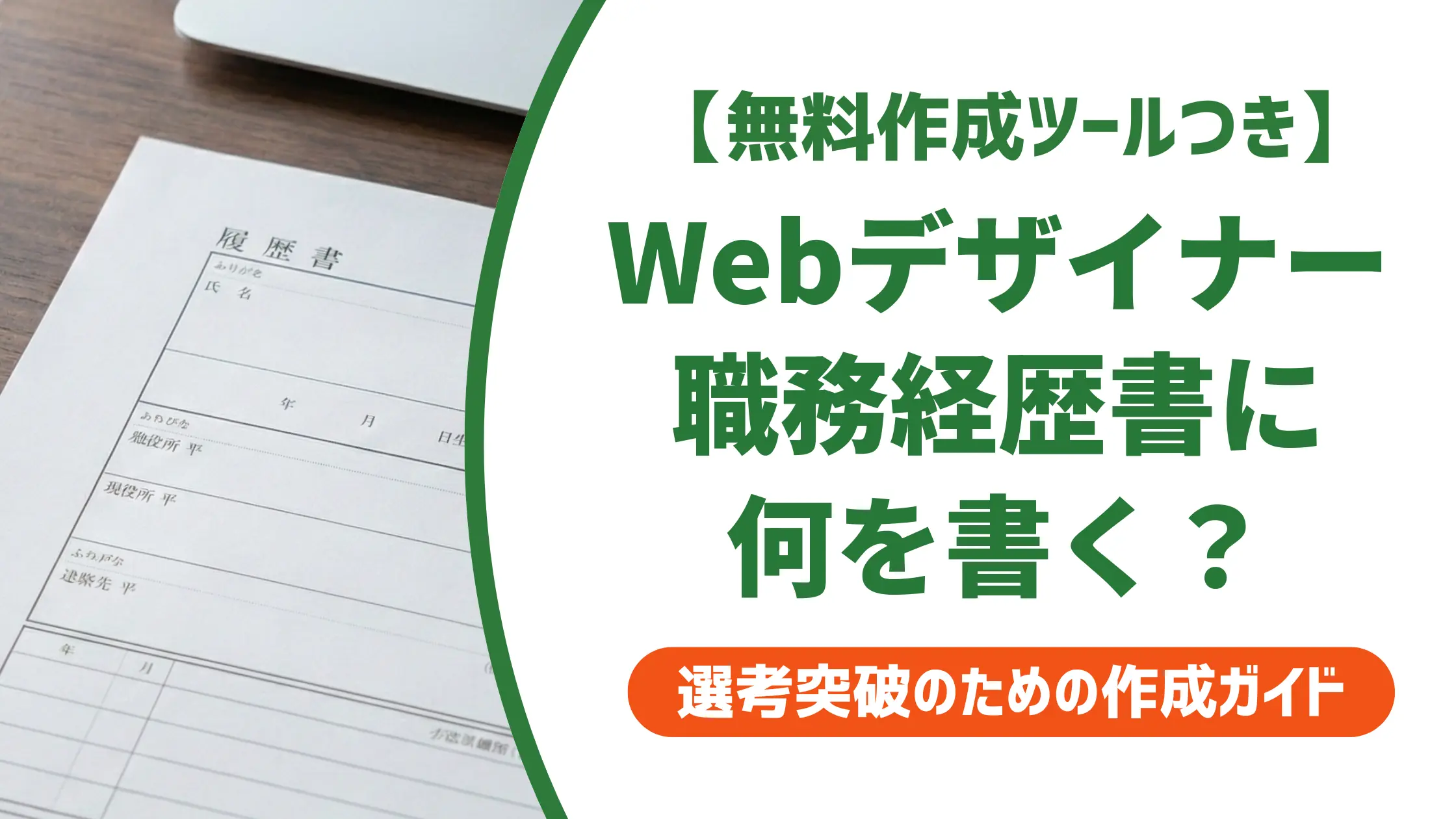 Webデザイナーの職務経歴書｜採用担当者が見る5つのポイントと例文