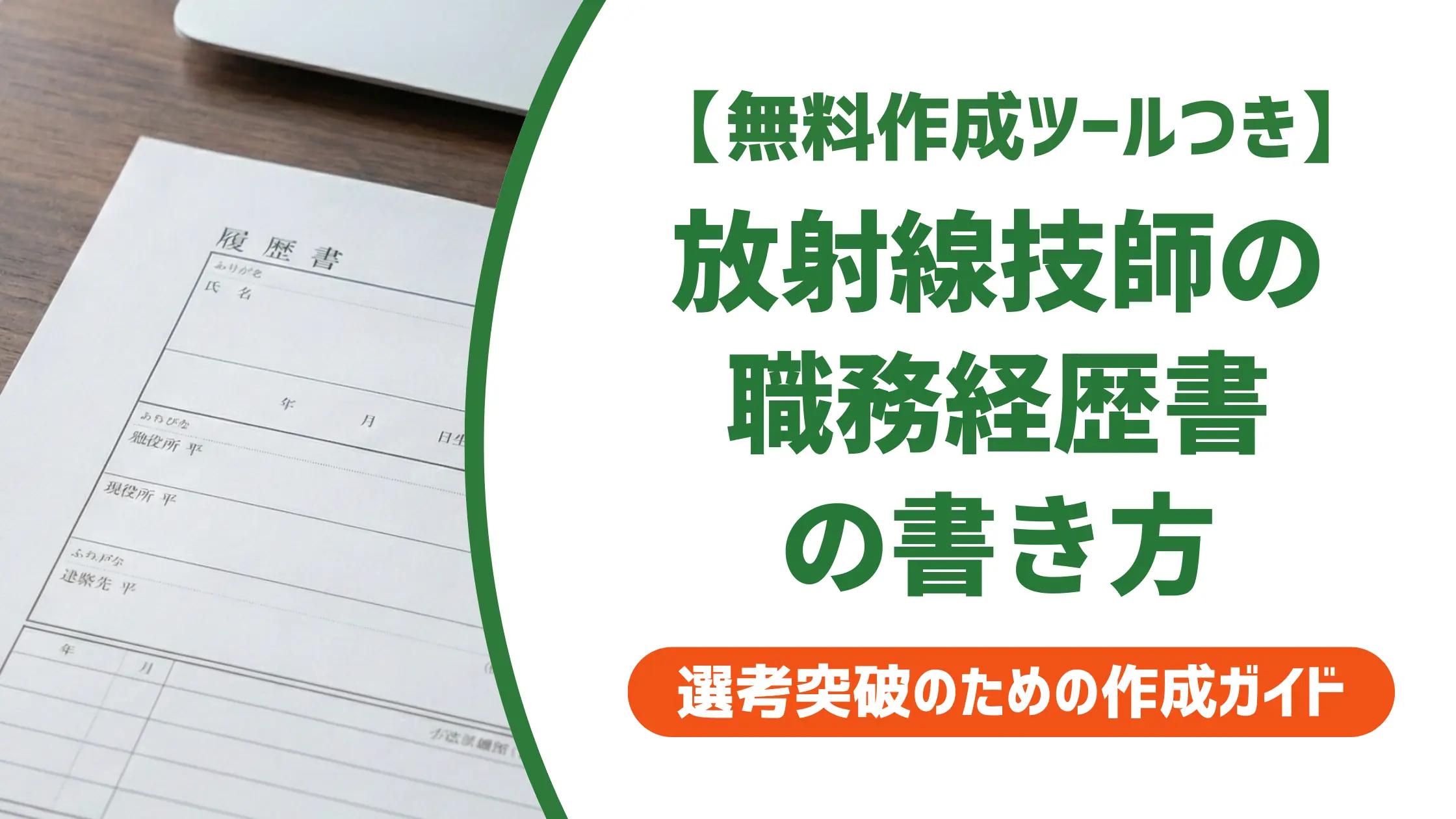 放射線技師の職務経歴書|採用担当者が見るポイントと例文