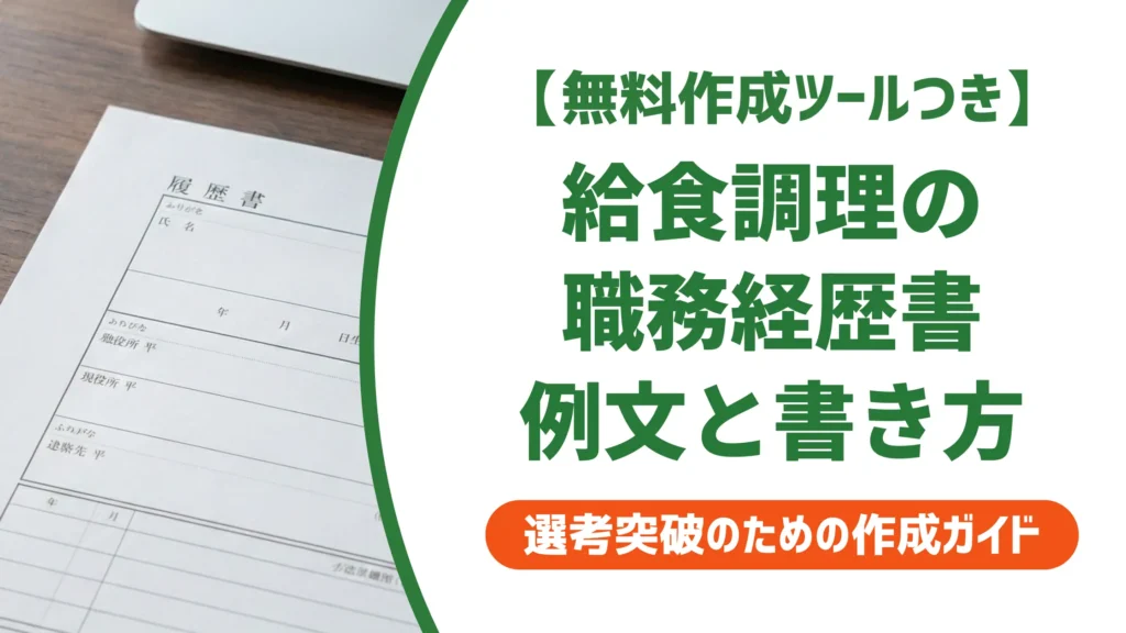 給食調理の職務経歴書の書き方｜採用担当者が落とすNG例と例文5選