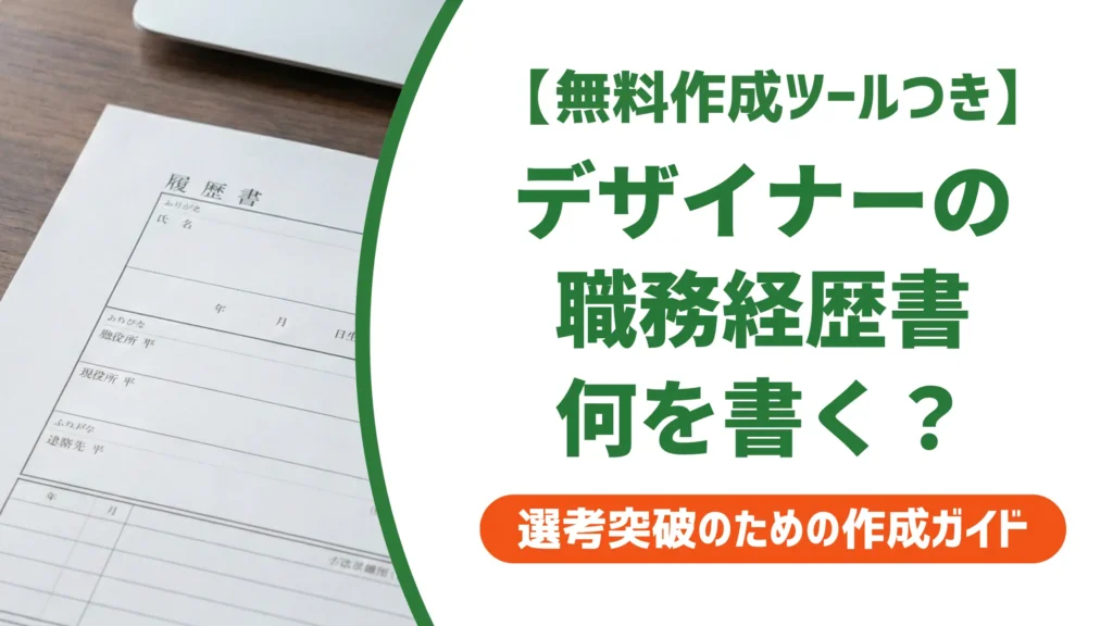 グラフィックデザイナーの職務経歴書｜採用担当者が通過させる書き方と例文