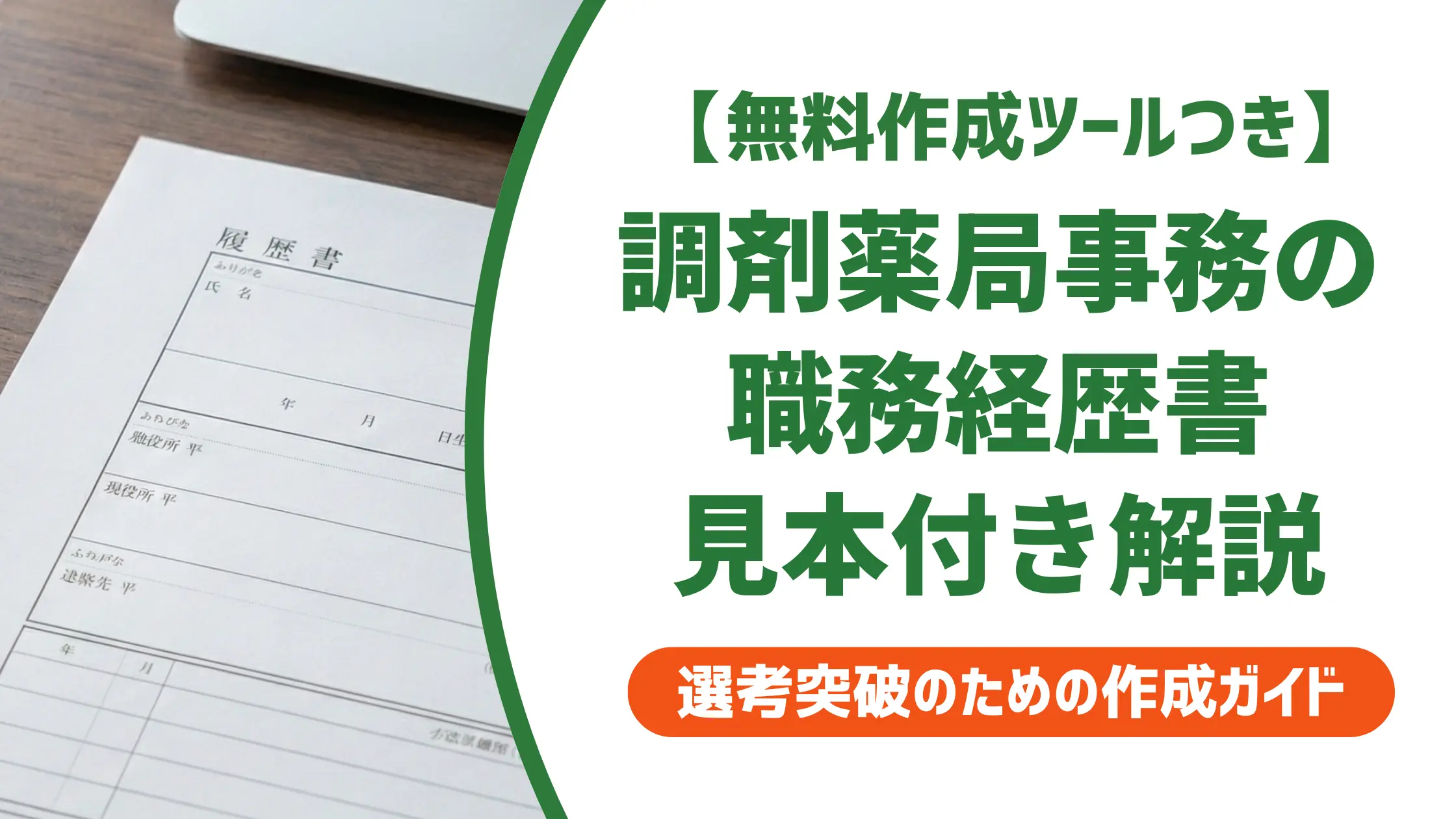 調剤薬局事務の職務経歴書 見本｜採用担当者が本音で採点する書き方