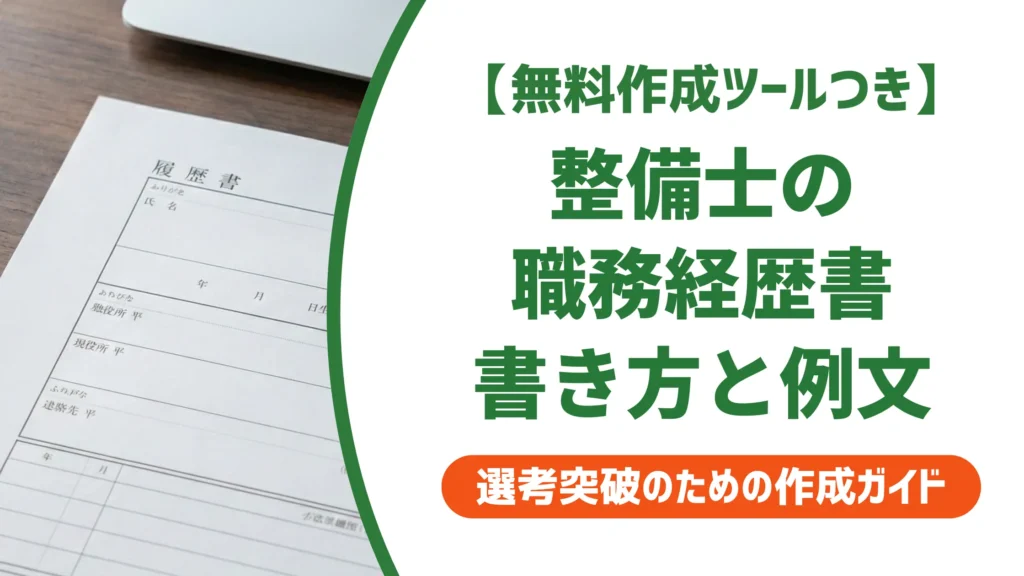 整備士の職務経歴書｜採用担当者が通過させたくなる書き方と例文
