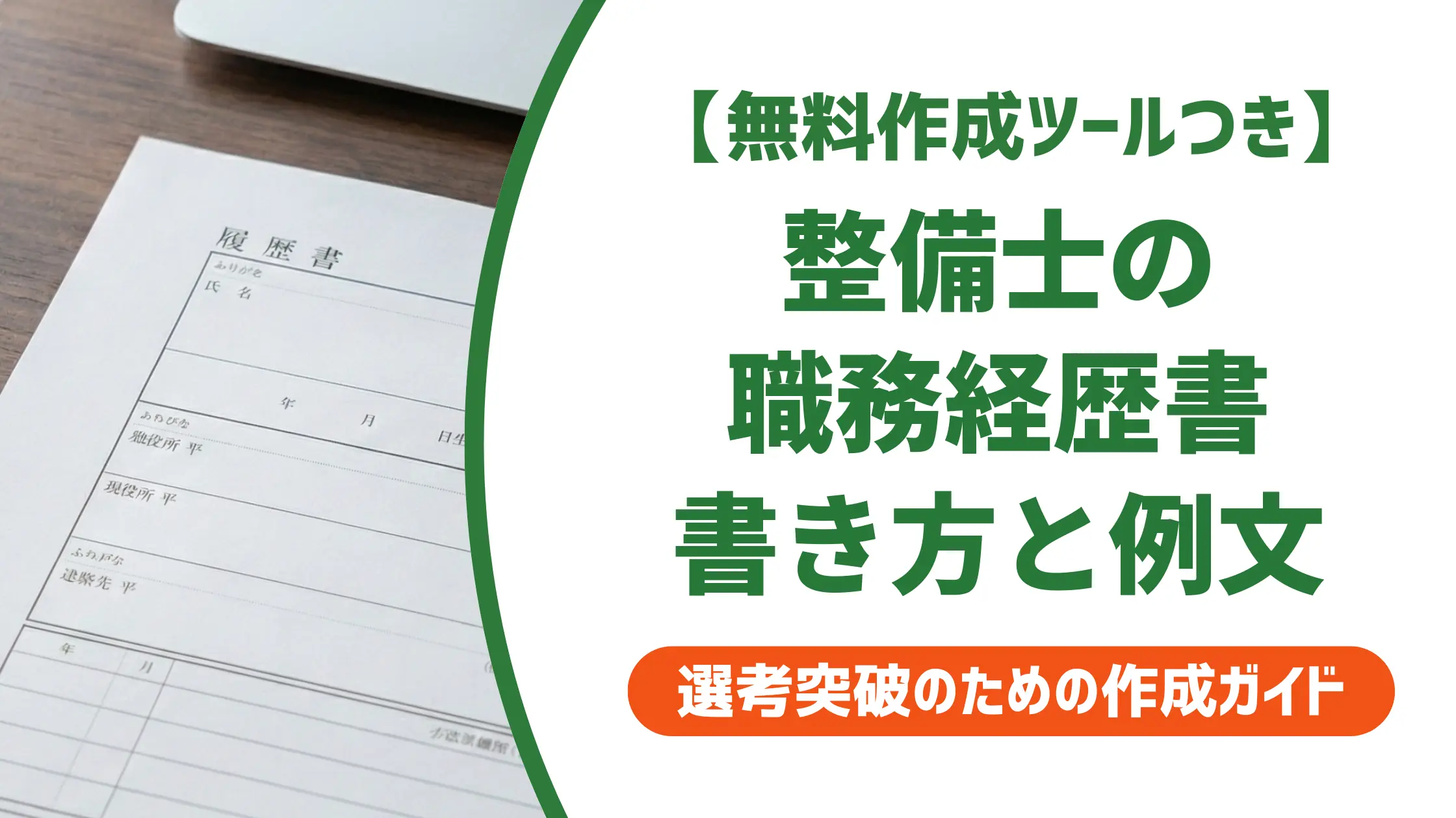 整備士の職務経歴書|採用担当者が通過させたくなる書き方と例文
