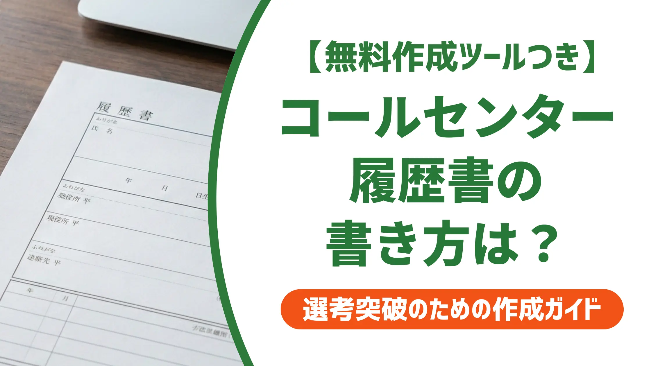 コールセンターの履歴書の書き方｜採用担当者が落とすNG例と通過例文