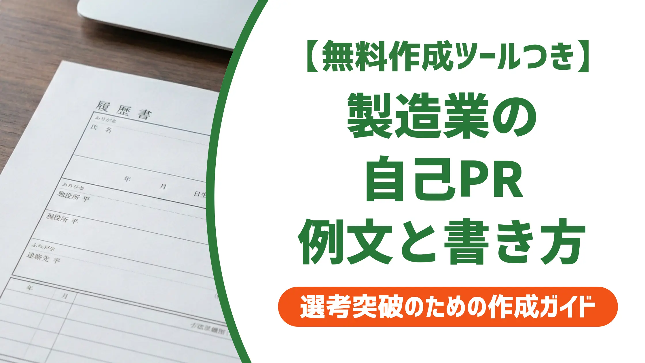 職務経歴書 製造業 自己PR|採用担当者が通す書き方と職種別例文