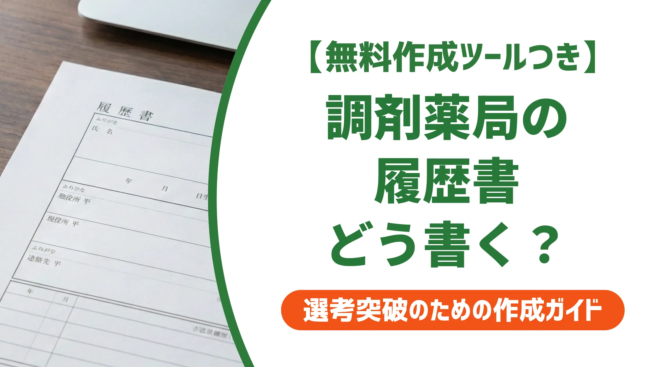 調剤薬局事務 履歴書の書き方|採用担当者が落とすNG例と例文5選