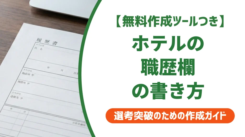 履歴書のホテル職歴の書き方｜採用担当者が落とすNG例と通る例文