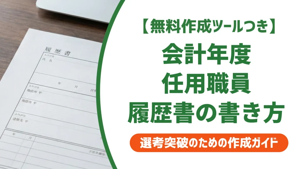 会計年度任用職員の履歴書の書き方｜採用担当者が見るポイントと例文付きで徹底解説