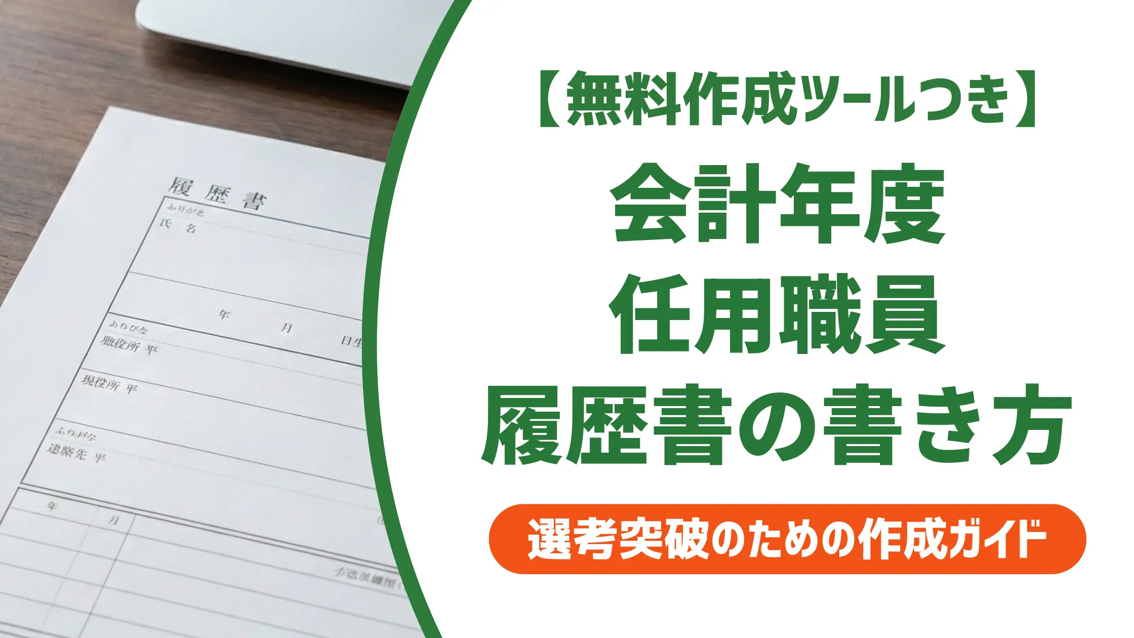 会計年度任用職員の履歴書の書き方|採用担当者が見るポイントと例文付きで徹底解説