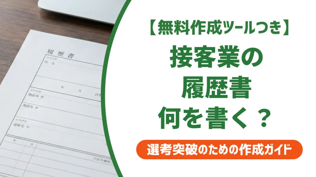 接客業の履歴書の書き方｜採用担当者が落とすNG例と通過する例文