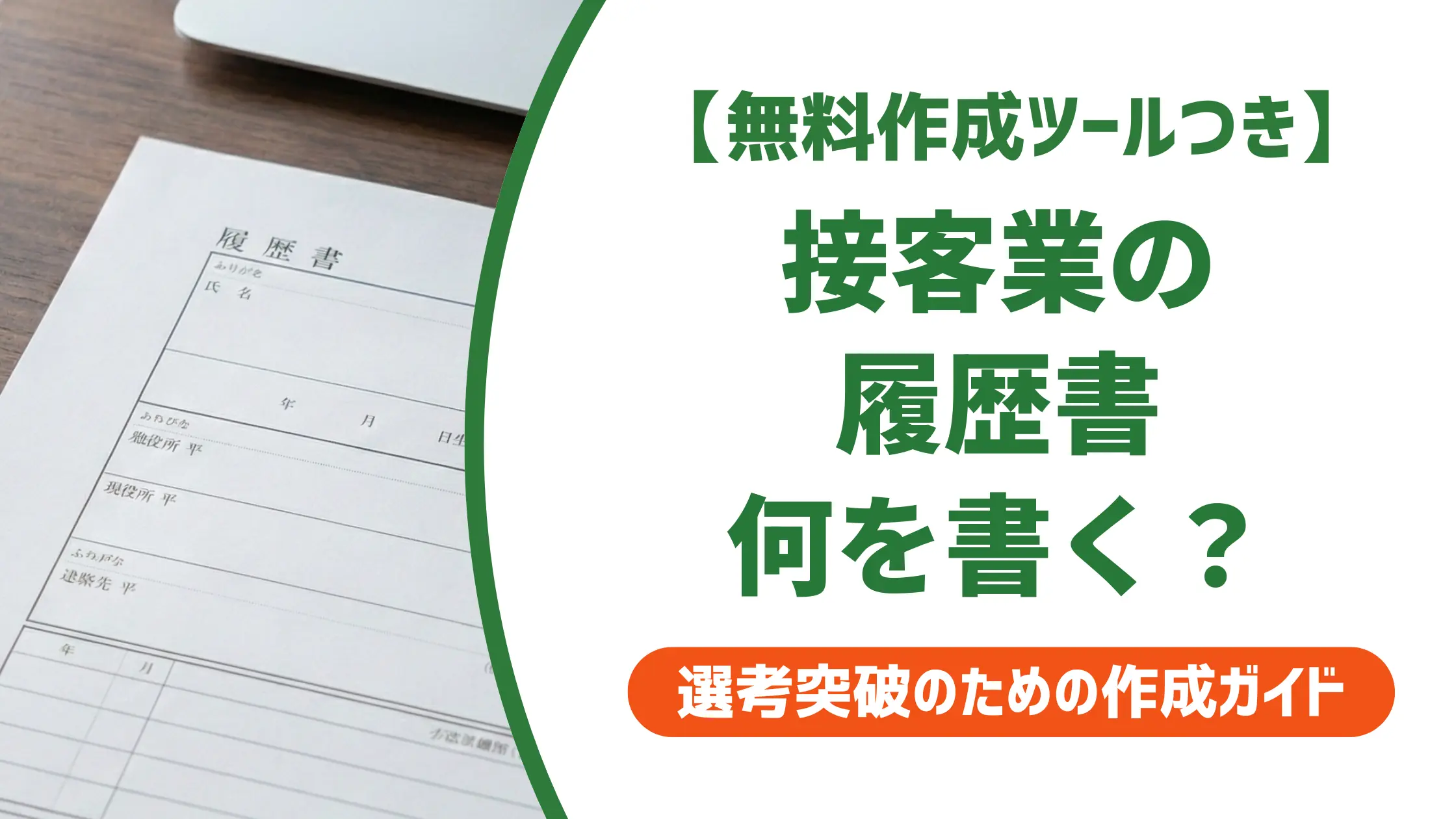 接客業の履歴書の書き方|採用担当者が落とすNG例と通過する例文