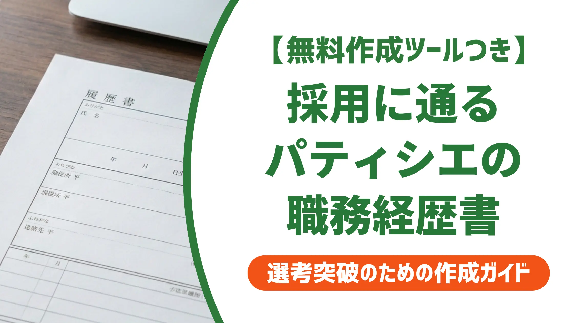 パティシエの職務経歴書の書き方｜採用担当が落とすNG例と通過する例文