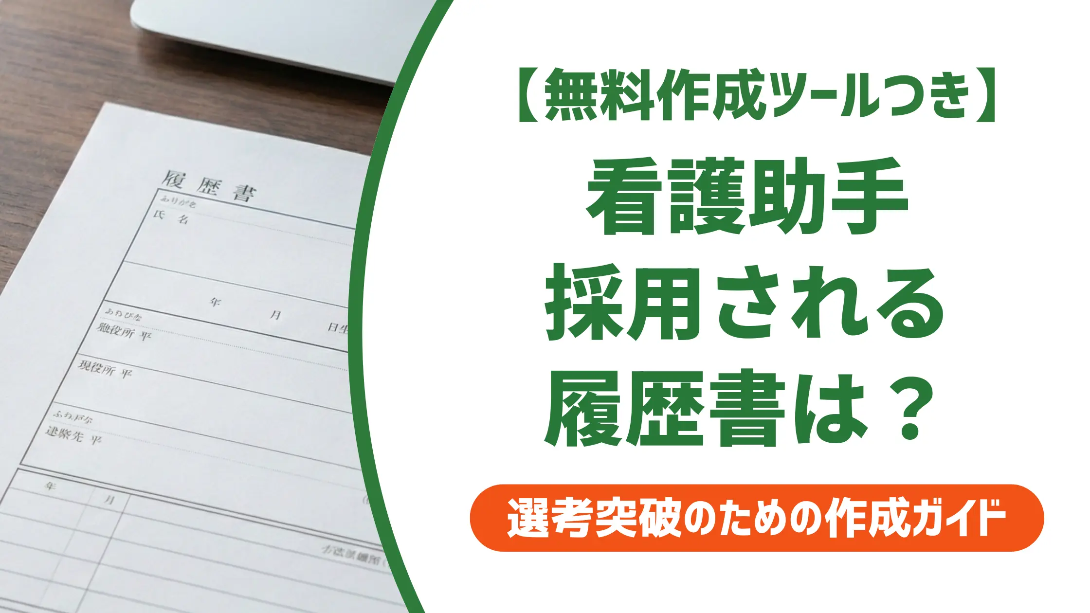 看護助手の履歴書の書き方｜採用担当者が重視するポイントと志望動機例文