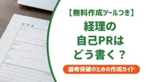 経理の職務経歴書 自己PR｜採用担当者が通過させる例文と書き方のコツ