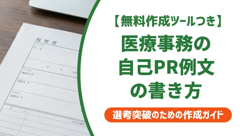 医療事務の自己PR例文｜採用担当者が通過させる職務経歴書の書き方