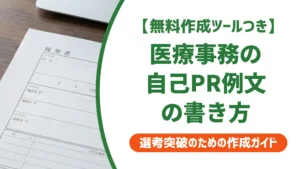 医療事務の自己PR例文｜採用担当者が通過させる職務経歴書の書き方