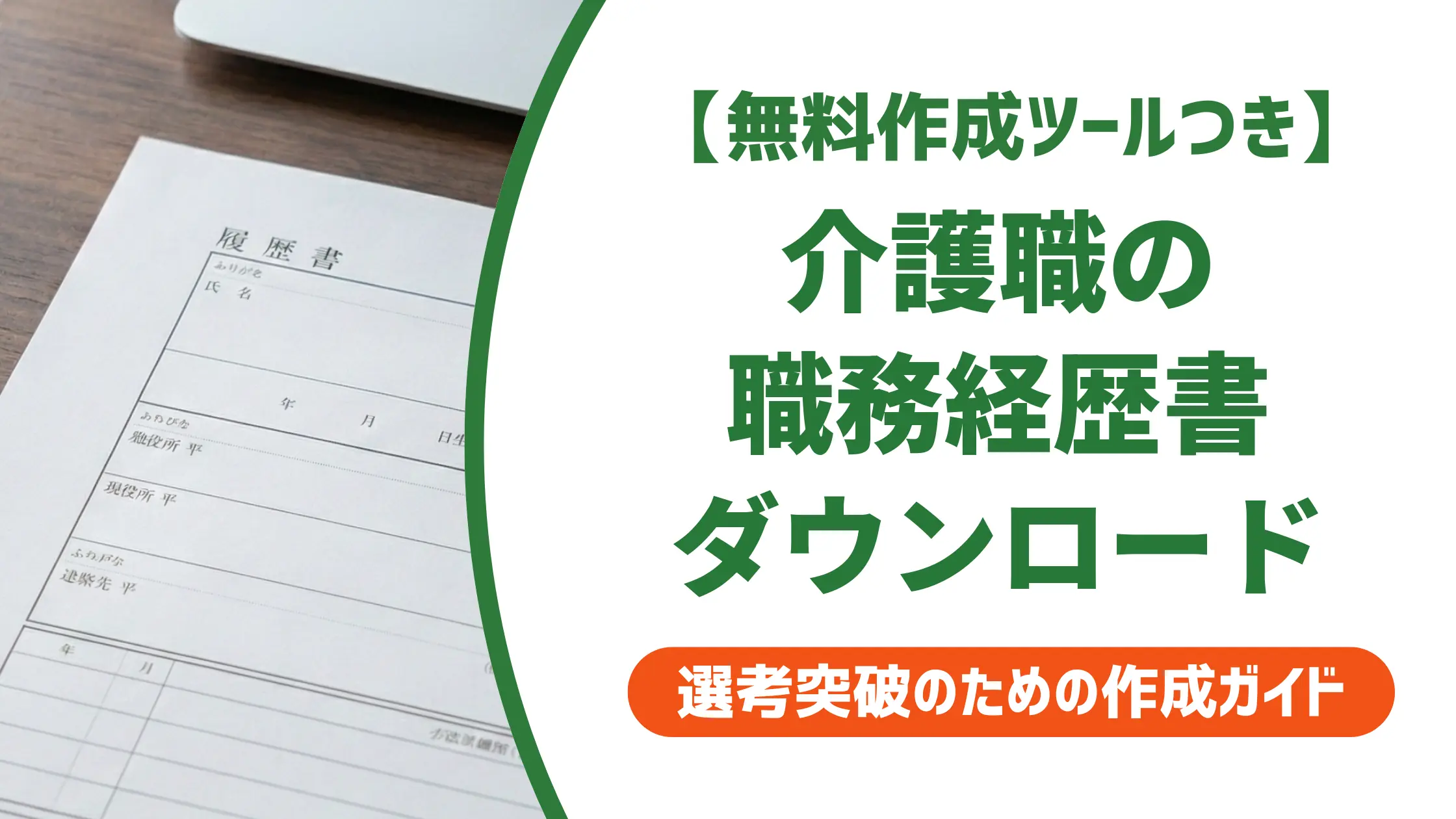介護職の職務経歴書ダウンロード｜採用担当者が落とすNGと書き方