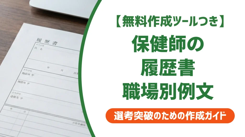 保健師の履歴書｜採用担当者が落とす書き方と職場別の例文
