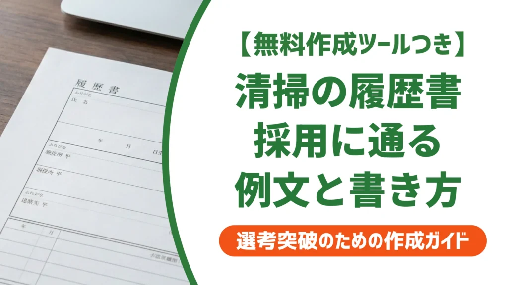 履歴書 掃除・清掃の例文｜採用担当者が見る志望動機と書き方