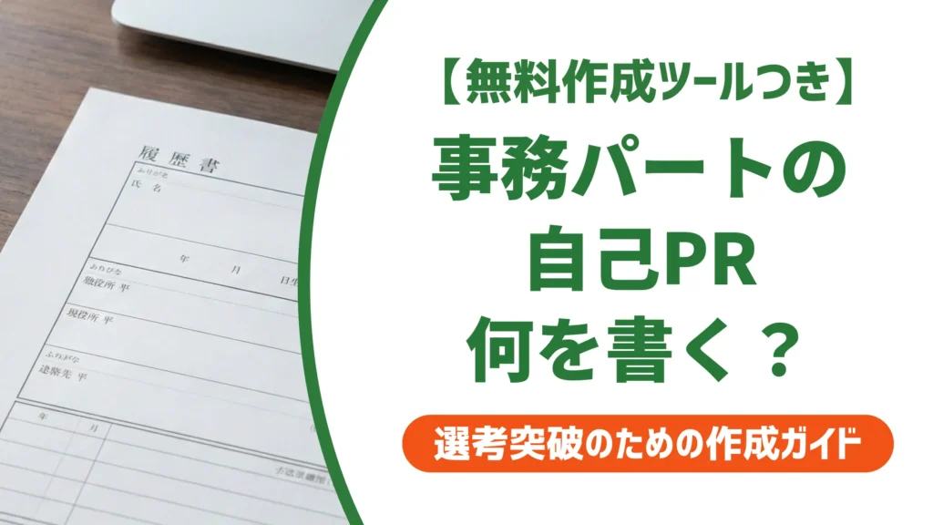事務パートの職務経歴書 自己PR例文｜採用担当者が通す書き方