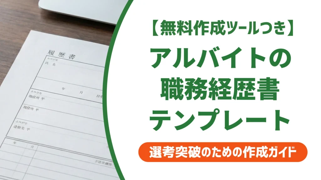 職務経歴書アルバイト用テンプレートと書き方｜採用担当者目線の例文付き
