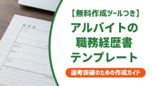職務経歴書アルバイト用テンプレートと書き方｜採用担当者目線の例文付き