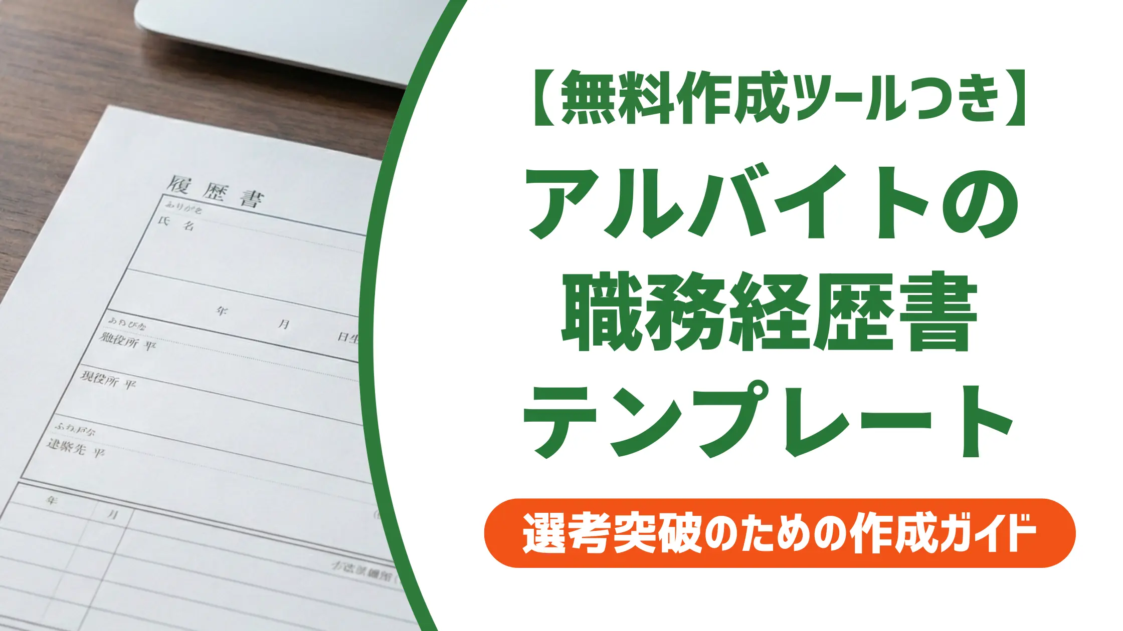 職務経歴書アルバイト用テンプレートと書き方|採用担当者目線の例文付き