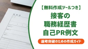 接客の職務経歴書・自己PR例文7選｜採用担当者が落とすNG例つき
