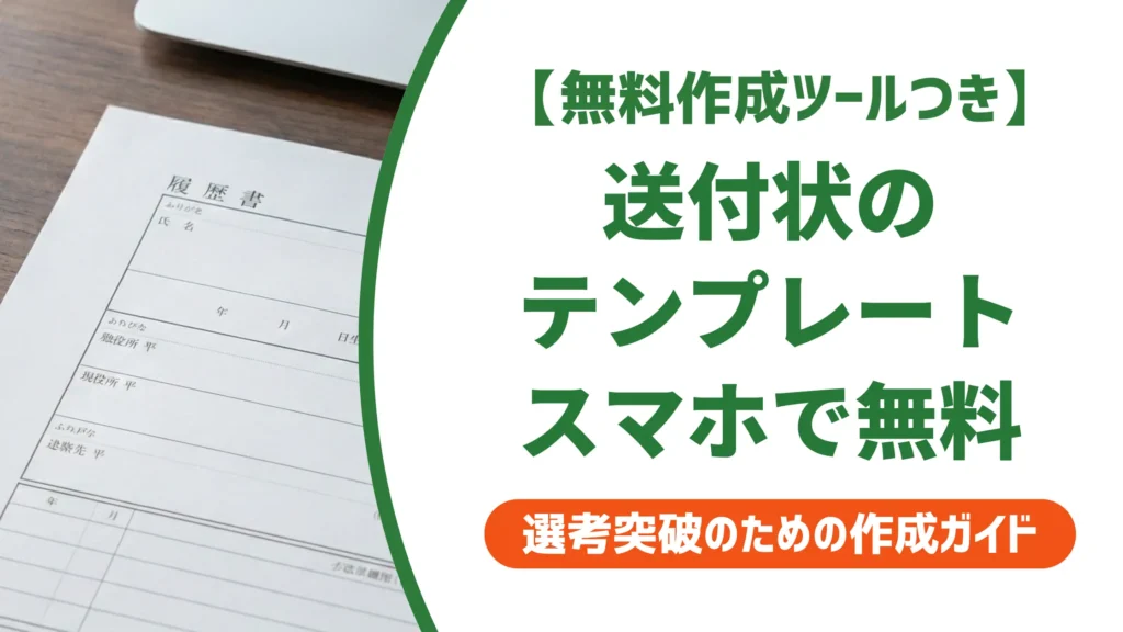 履歴書の送付状テンプレート無料｜スマホで完結する作り方と書き方のコツ