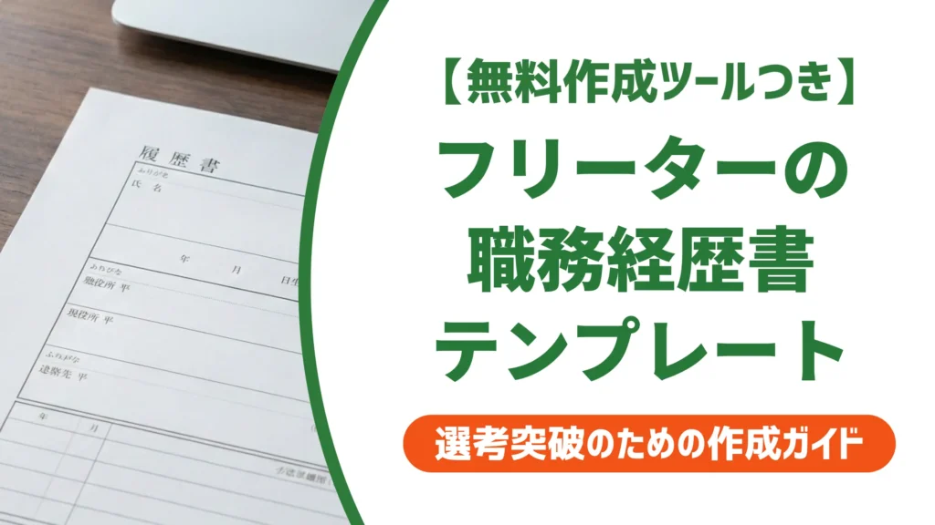 フリーターの職務経歴書テンプレート｜採用担当者が評価するアルバイト経験の書き方