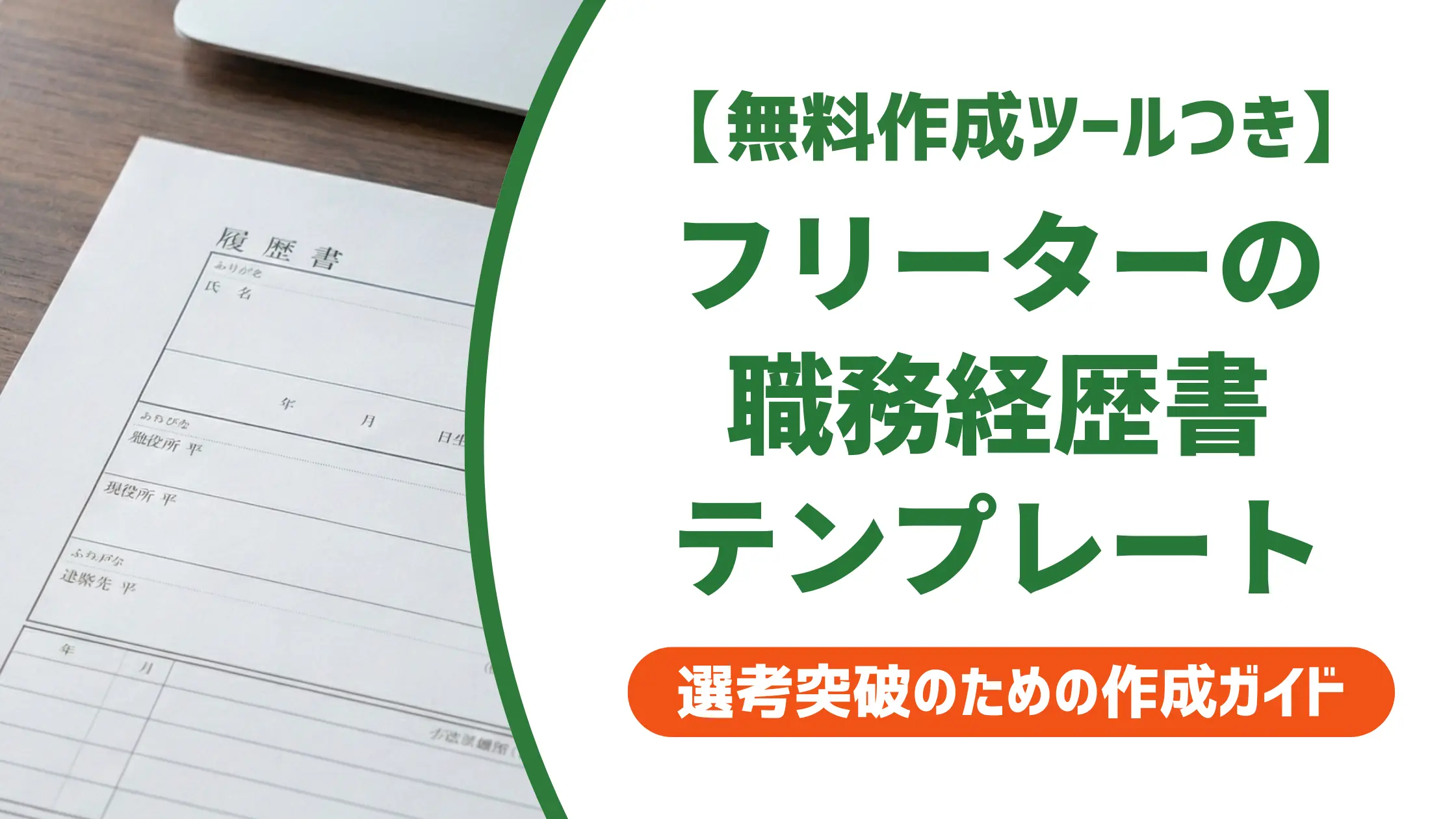 フリーターの職務経歴書テンプレート|採用担当者が評価するアルバイト経験の書き方