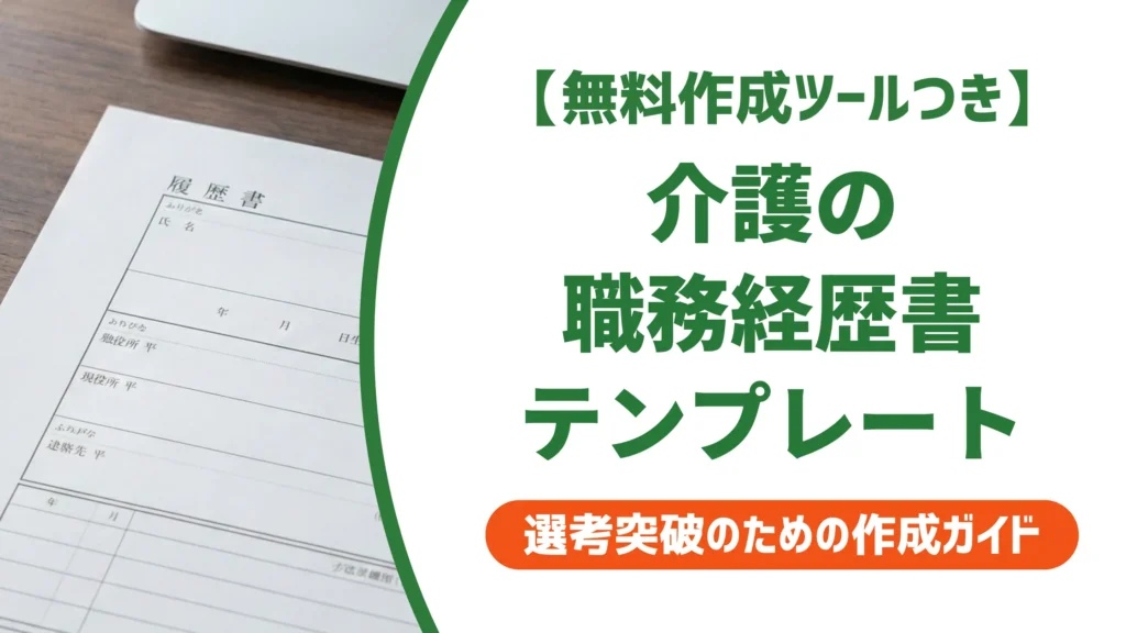 職務経歴書 介護テンプレート｜採用担当者が通す書き方と例文