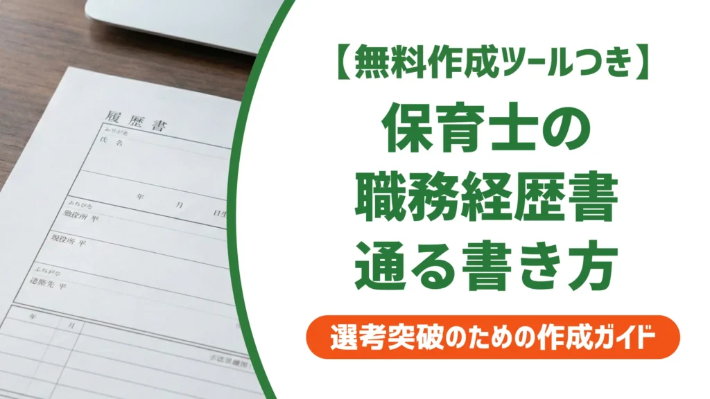 保育士の職務経歴書テンプレート｜採用担当者が落とす書き方と通る例文