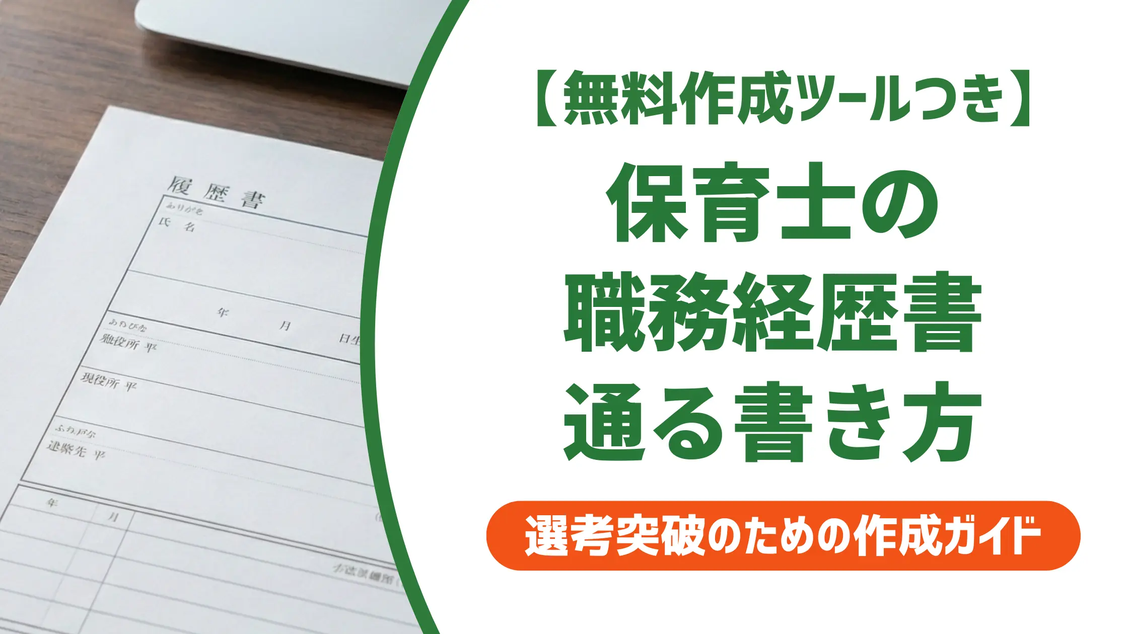 保育士の職務経歴書テンプレート｜採用担当者が落とす書き方と通る例文