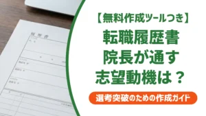 歯科衛生士の転職履歴書の書き方｜志望動機例文と院長が見るポイント